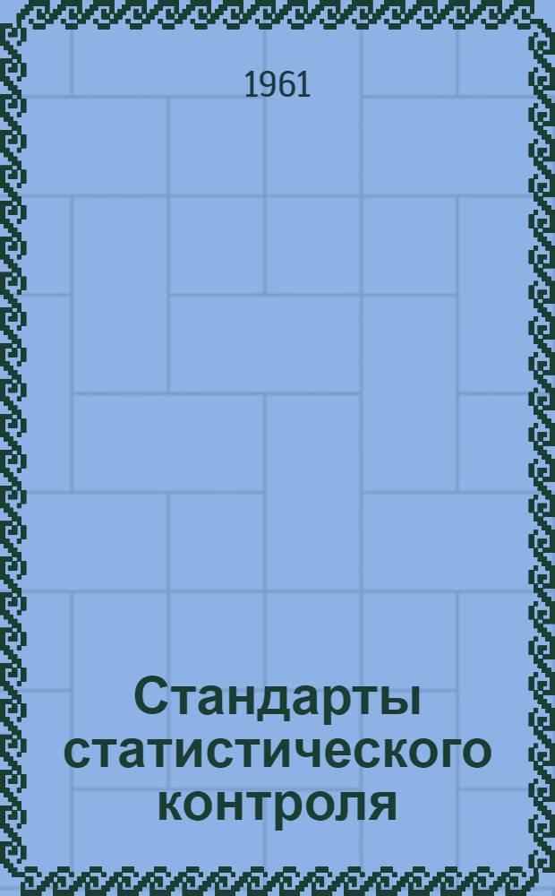 Стандарты статистического контроля : (Проект РТМ) : Ч. 1-