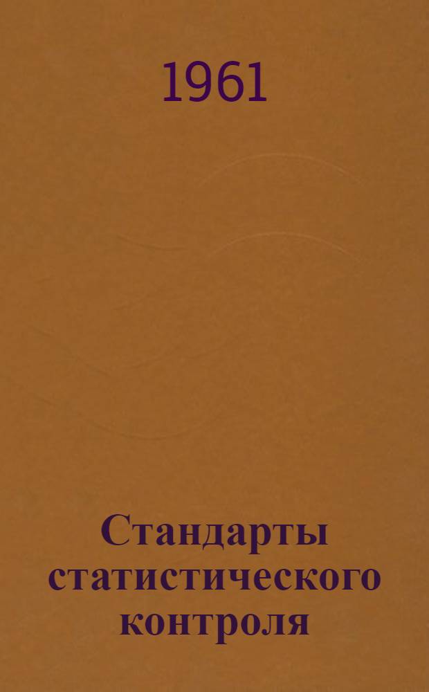 Стандарты статистического контроля : (Проект РТМ) Ч. 1-. Ч. 1 : Простые планы одноступенного приемочного контроля при альтернативной оценке отдельных изделий