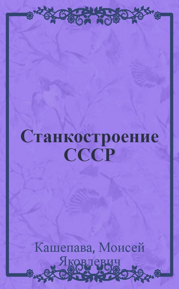 Станкостроение СССР : [Информ. обзор В 6 вып.]. Вып. 2 : Расточные, сверлильные и агрегатные станки