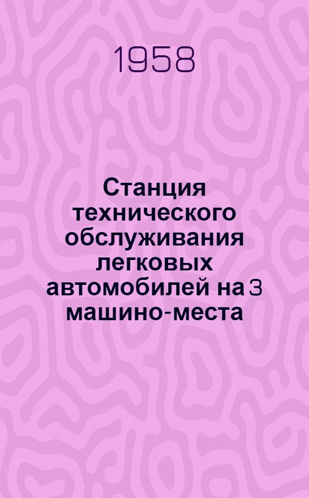 Станция технического обслуживания легковых автомобилей на 3 машино-места
