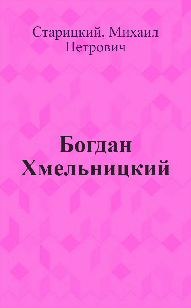 Богдан Хмельницкий : Трилогия