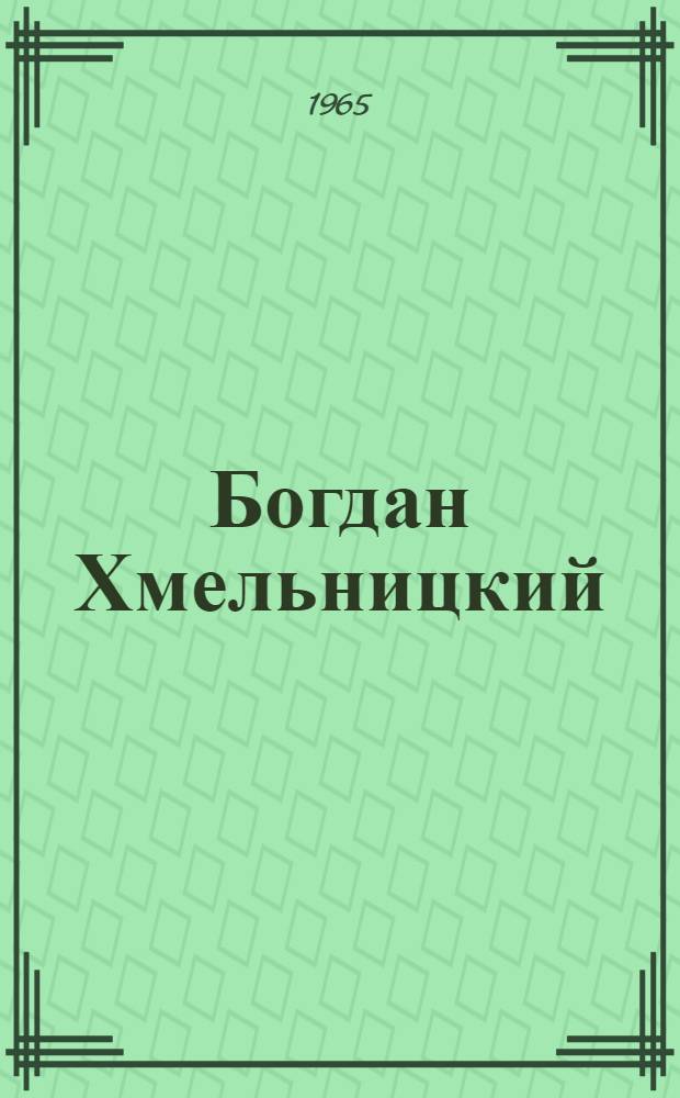 Богдан Хмельницкий : Трилогия. Ч. 3 : У пристани