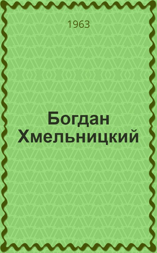 Богдан Хмельницкий : Ист. трилогия