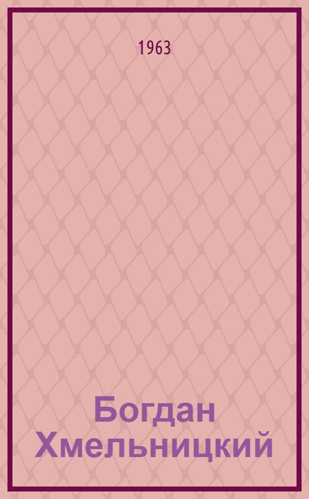 Богдан Хмельницкий : Ист. трилогия. Т. 3 : У пристани