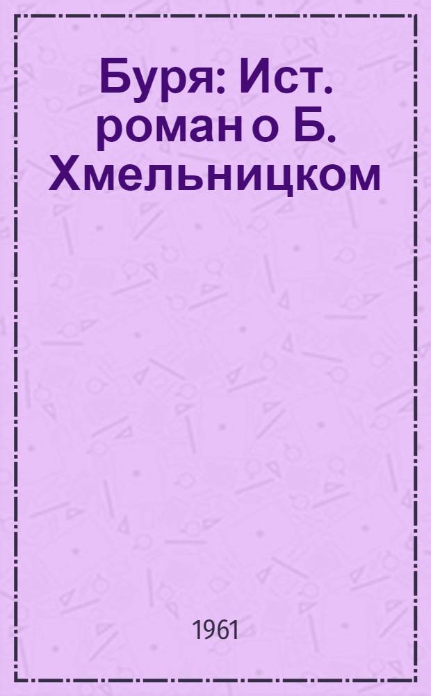 Буря : Ист. роман о Б. Хмельницком