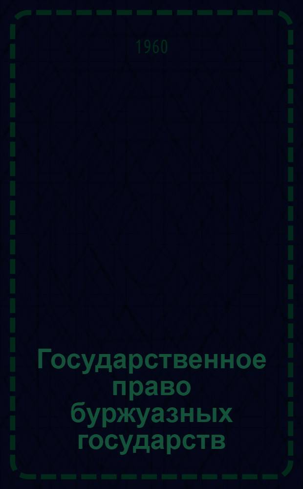 Государственное право буржуазных государств : Учеб. пособие Ч. 1-. Ч. 2 : Основы государственного права отдельных буржуазных стран