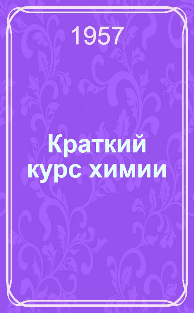 Краткий курс химии : Вып. 1-