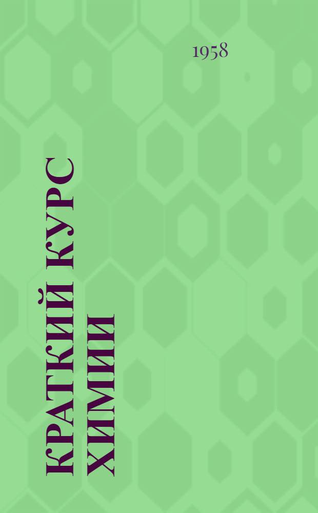 Краткий курс химии : Вып. 1-. Вып. 2