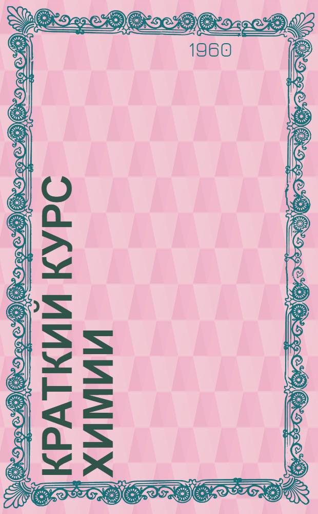 Краткий курс химии : Вып. 1-. Вып. 3