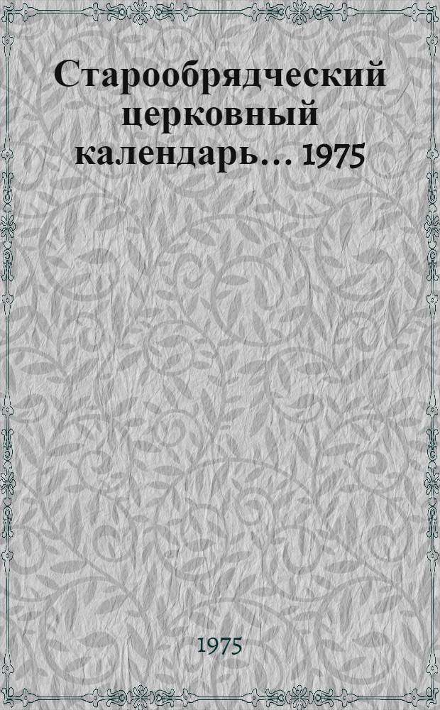 Старообрядческий церковный календарь... ... 1975