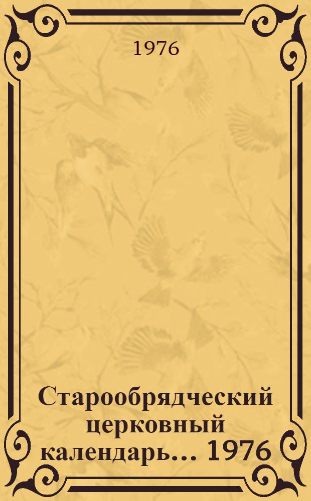 Старообрядческий церковный календарь... ... 1976