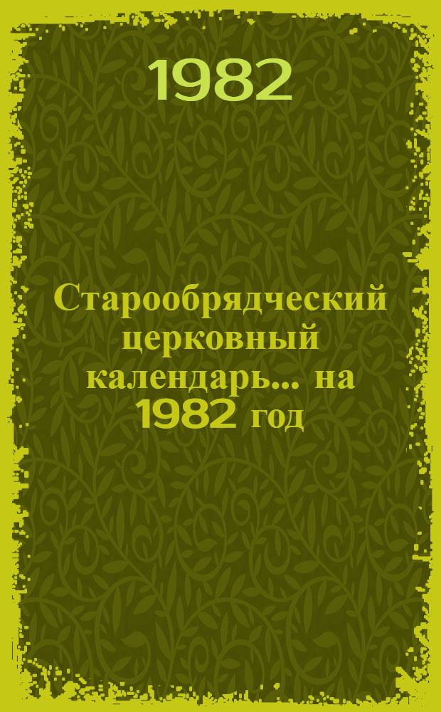 Старообрядческий церковный календарь... ... на 1982 год
