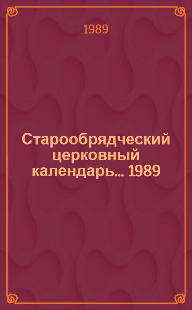 Старообрядческий церковный календарь... ... 1989