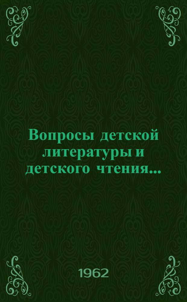 Вопросы детской литературы и детского чтения.. : Библиогр. указатель книг и статей по истории, теории и критике [Вып. 1]-. [Вып. 1]