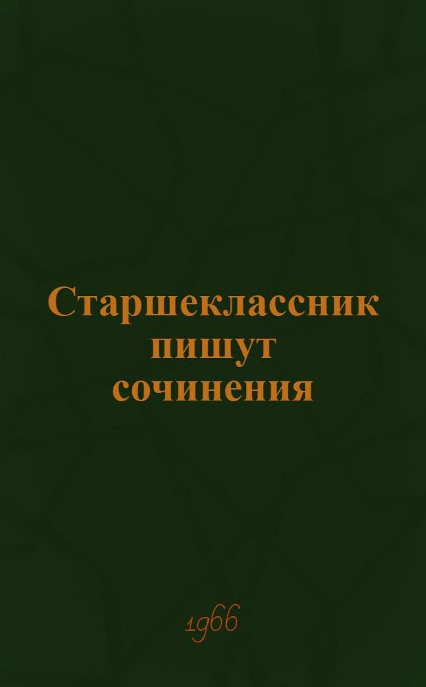 Старшеклассник пишут сочинения : Сборник : Вып. 1-