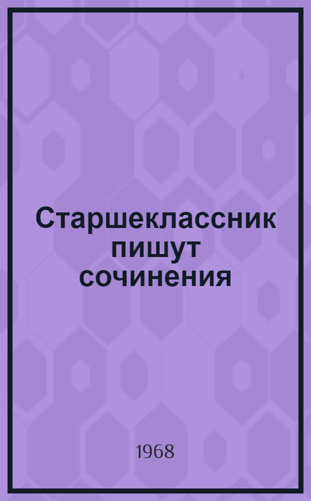 Старшеклассник пишут сочинения : [Сборник Вып. 1]-. Вып. 2