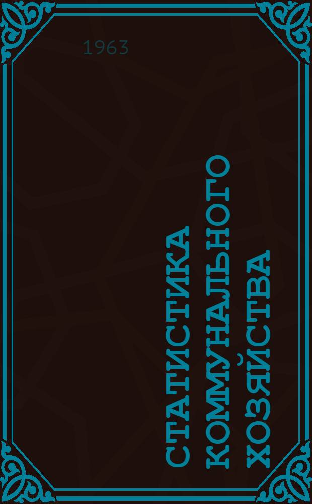 Статистика коммунального хозяйства : (Метод. и инструктивные указания) : Вып. 1-