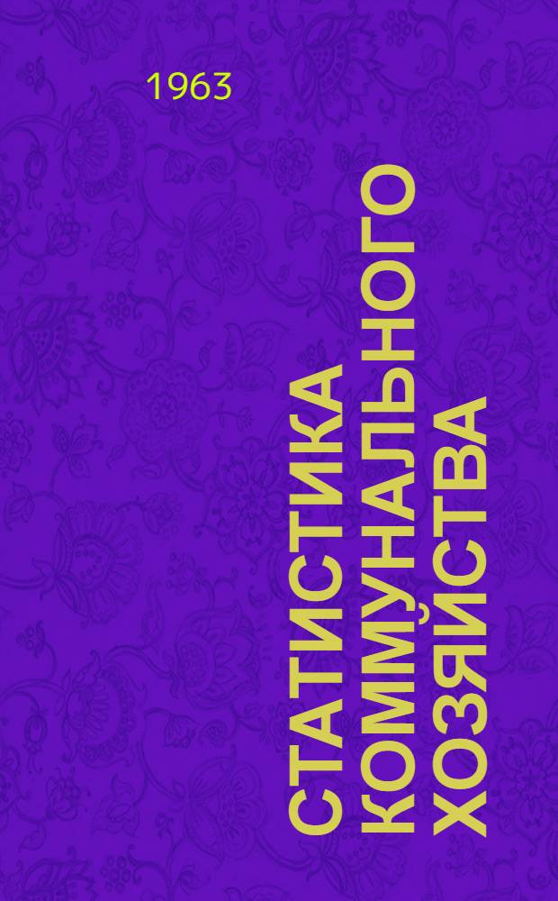 Статистика коммунального хозяйства : (Метод. и инструктивные указания) Вып. 1-. Вып. 11 : Коммунальные парикмахерские