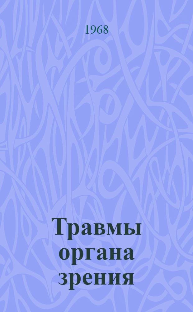 Травмы органа зрения : [Сборник статей Т. 1]-. [Т. 1