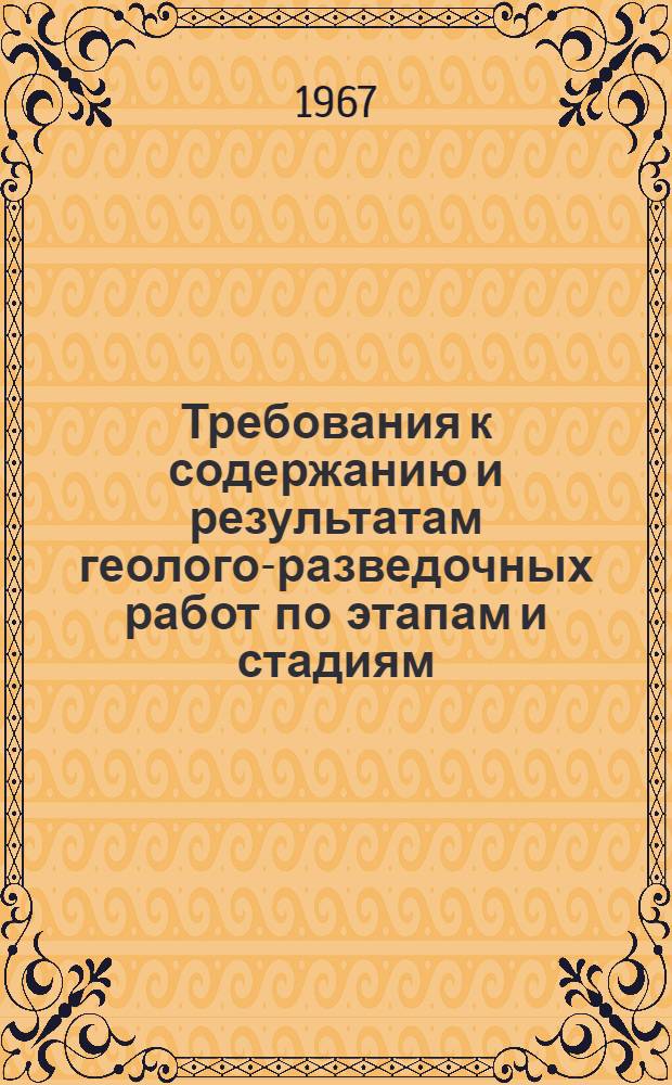 Требования к содержанию и результатам геолого-разведочных работ по этапам и стадиям : Метод. указания по проведению отдельных этапов геол.-развед. работ