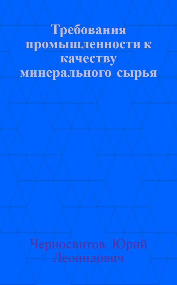 Требования промышленности к качеству минерального сырья : Справочник для геологов. Вып. 9 : Формовочные материалы