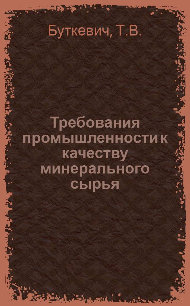Требования промышленности к качеству минерального сырья : Справочник для геологов. Вып. 27 : Молибден и рений