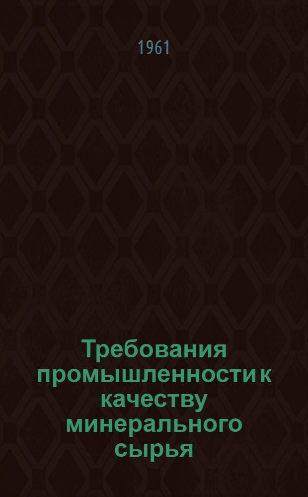 Требования промышленности к качеству минерального сырья : Справочник для геологов. Вып. 28 : Висмут