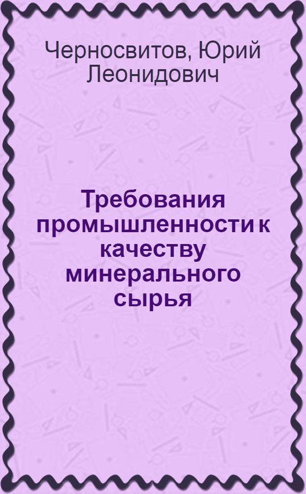 Требования промышленности к качеству минерального сырья : Справочник для геологов. Вып. 32 : Природные минеральные наполнители