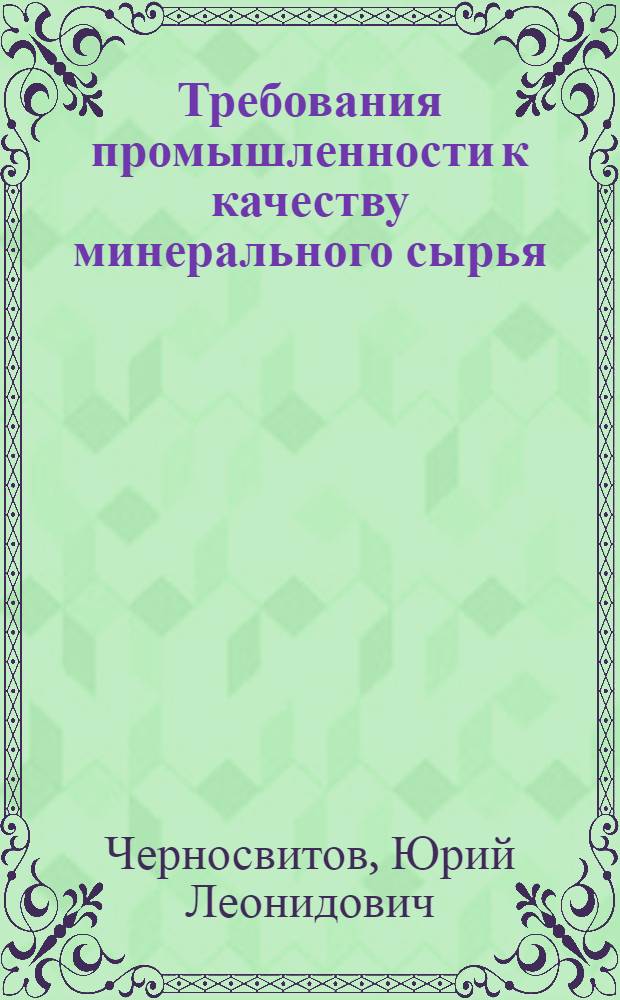 Требования промышленности к качеству минерального сырья : Справочник для геологов. Вып. 33 : Гранат