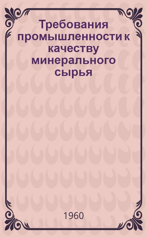 Требования промышленности к качеству минерального сырья : Справочник для геологов. Вып. 46 : Рубидий и цезий