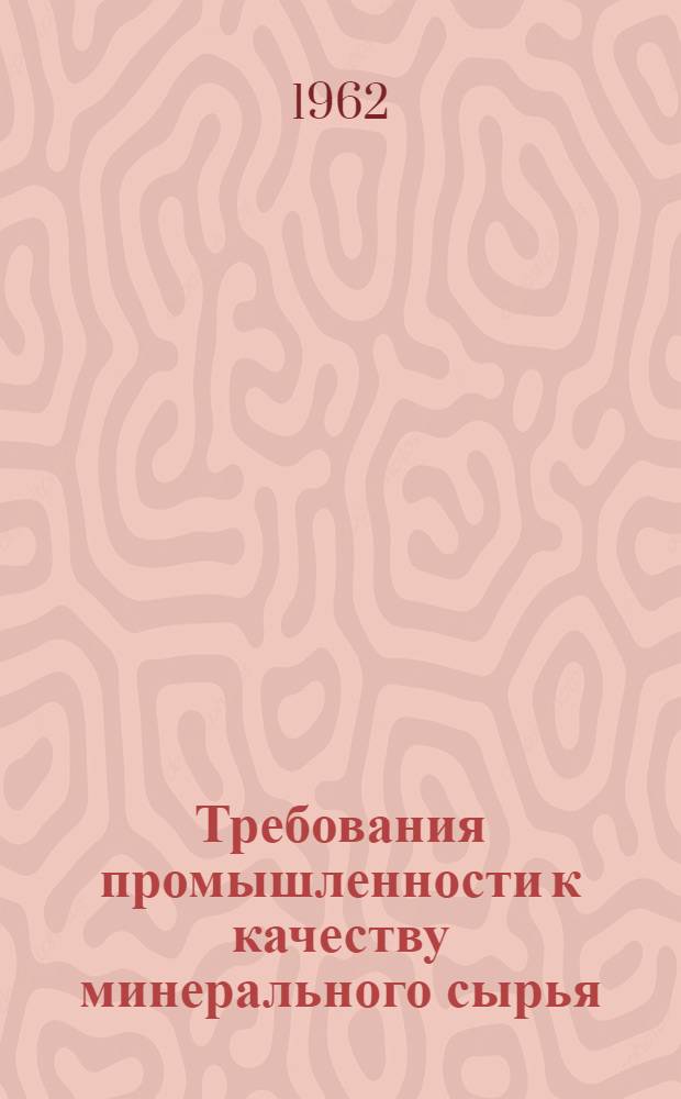 Требования промышленности к качеству минерального сырья : Справочник для геологов. Вып. 54 : Глины и каолин
