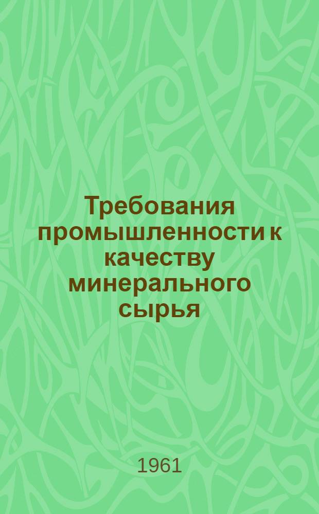 Требования промышленности к качеству минерального сырья : Справочник для геологов. Вып. 69 : Бор