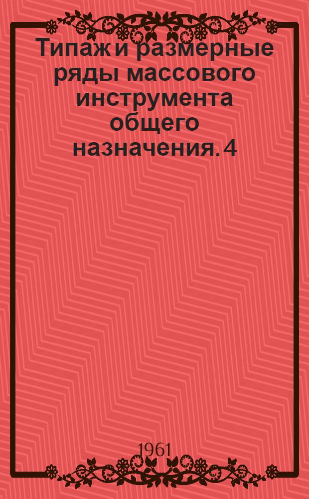 Типаж и размерные ряды массового инструмента общего назначения. [4] : Протяжки