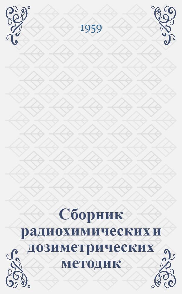Сборник радиохимических и дозиметрических методик