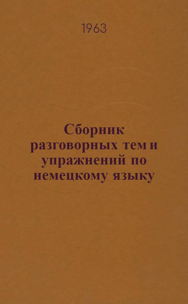 Сборник разговорных тем и упражнений по немецкому языку : (Пособие для студентов языковых вузов)