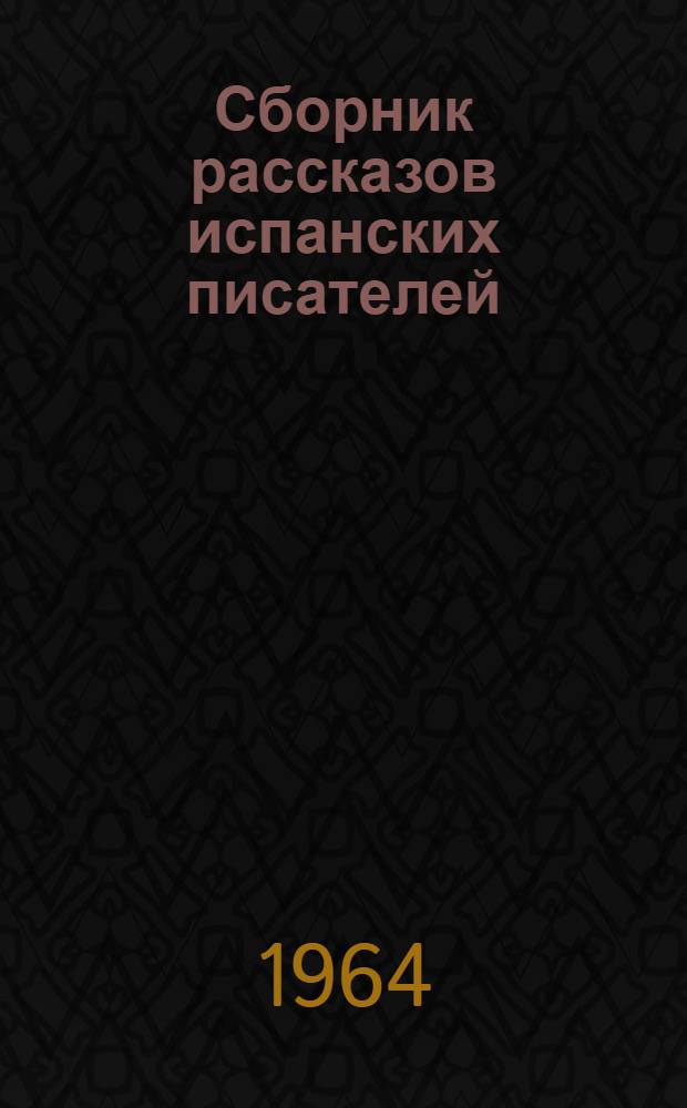 Сборник рассказов испанских писателей