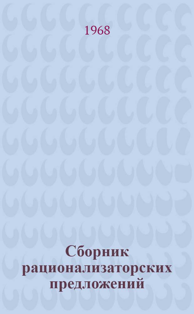 Сборник рационализаторских предложений