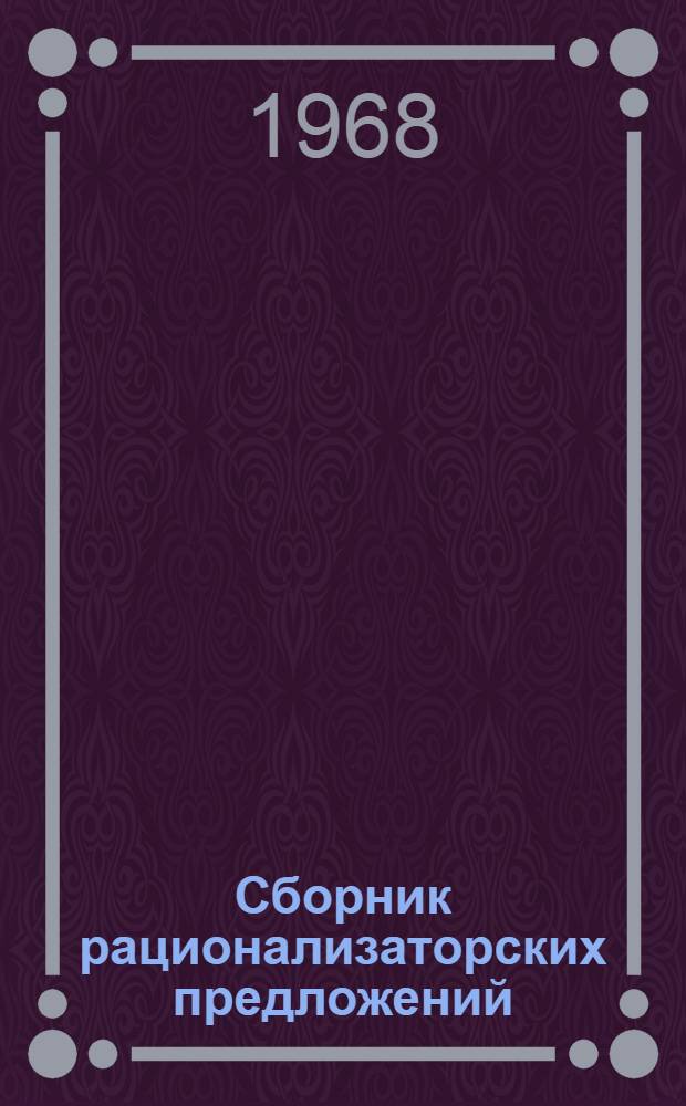 Сборник рационализаторских предложений