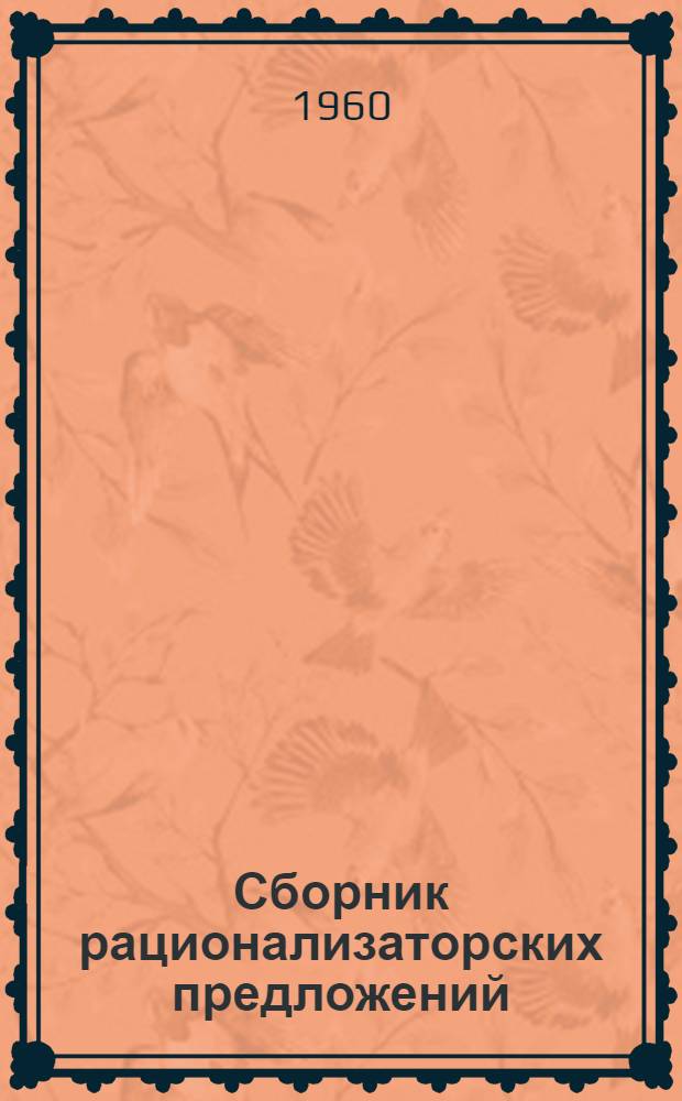 Сборник рационализаторских предложений : (Из опыта предприятий машиностроит. пром-сти)