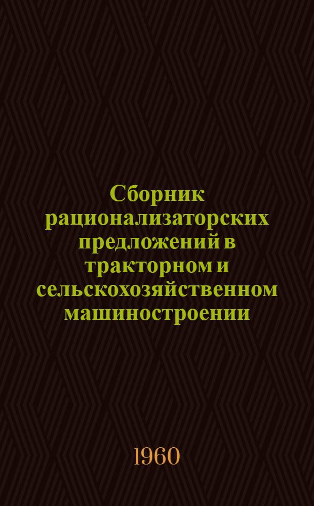 Сборник рационализаторских предложений в тракторном и сельскохозяйственном машиностроении