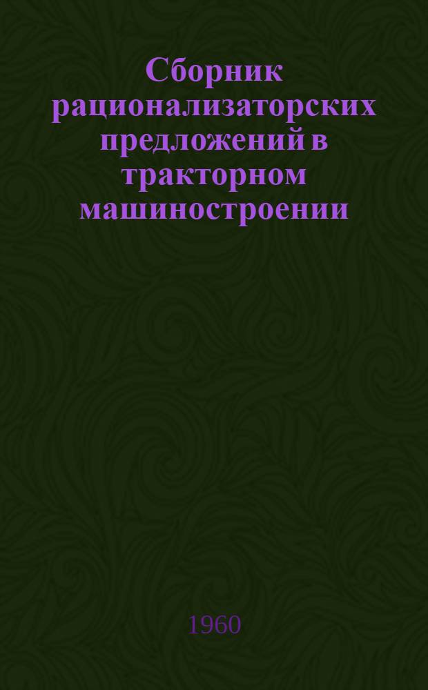 Сборник рационализаторских предложений в тракторном машиностроении