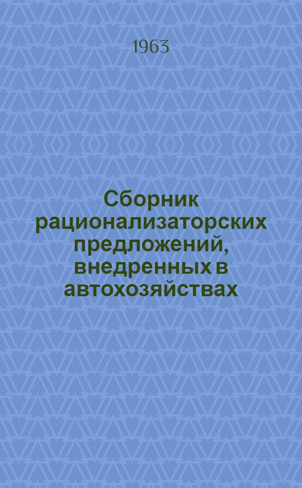 Сборник рационализаторских предложений, внедренных в автохозяйствах
