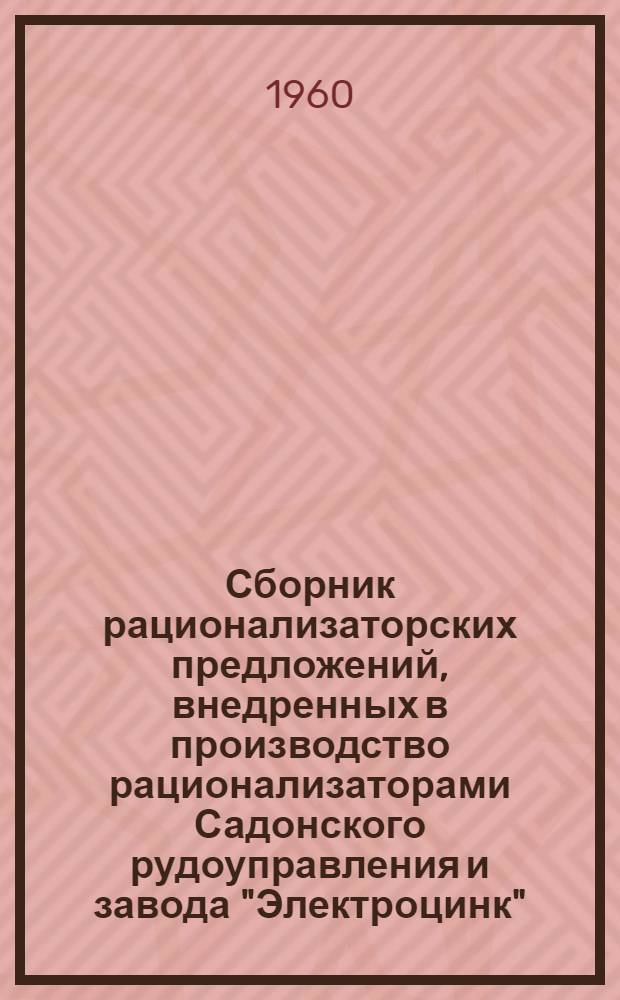 Сборник рационализаторских предложений, внедренных в производство [рационализаторами Садонского рудоуправления и завода "Электроцинк"