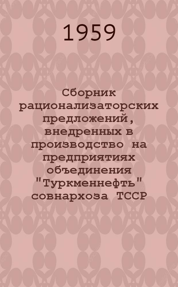 Сборник рационализаторских предложений, внедренных в производство на предприятиях объединения "Туркменнефть" совнархоза ТССР