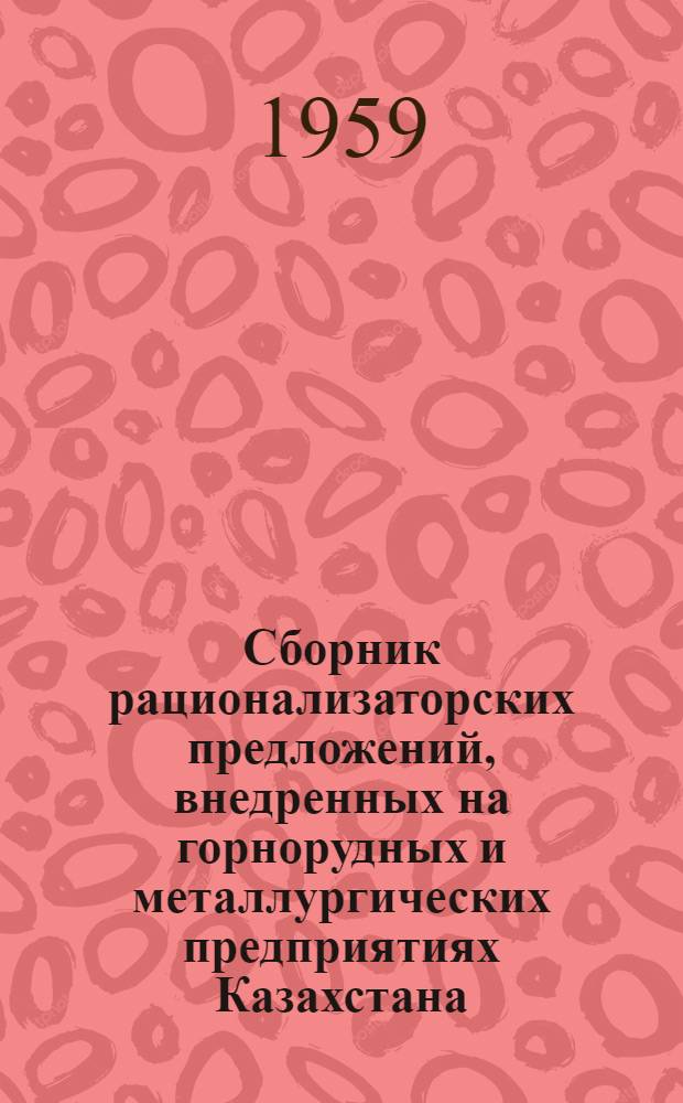 Сборник рационализаторских предложений, внедренных на горнорудных и металлургических предприятиях Казахстана