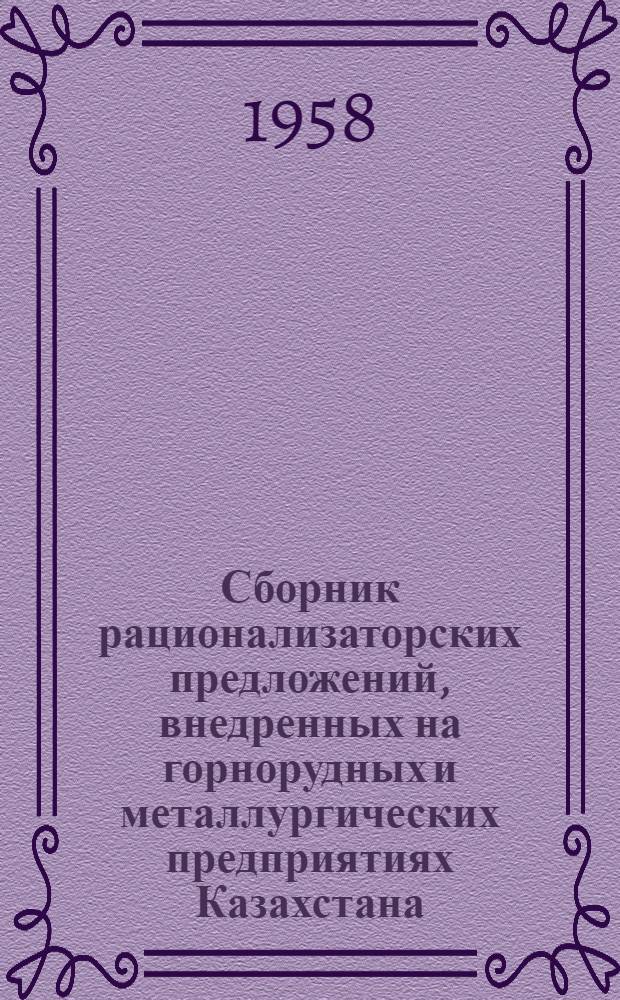 Сборник рационализаторских предложений, внедренных на горнорудных и металлургических предприятиях Казахстана