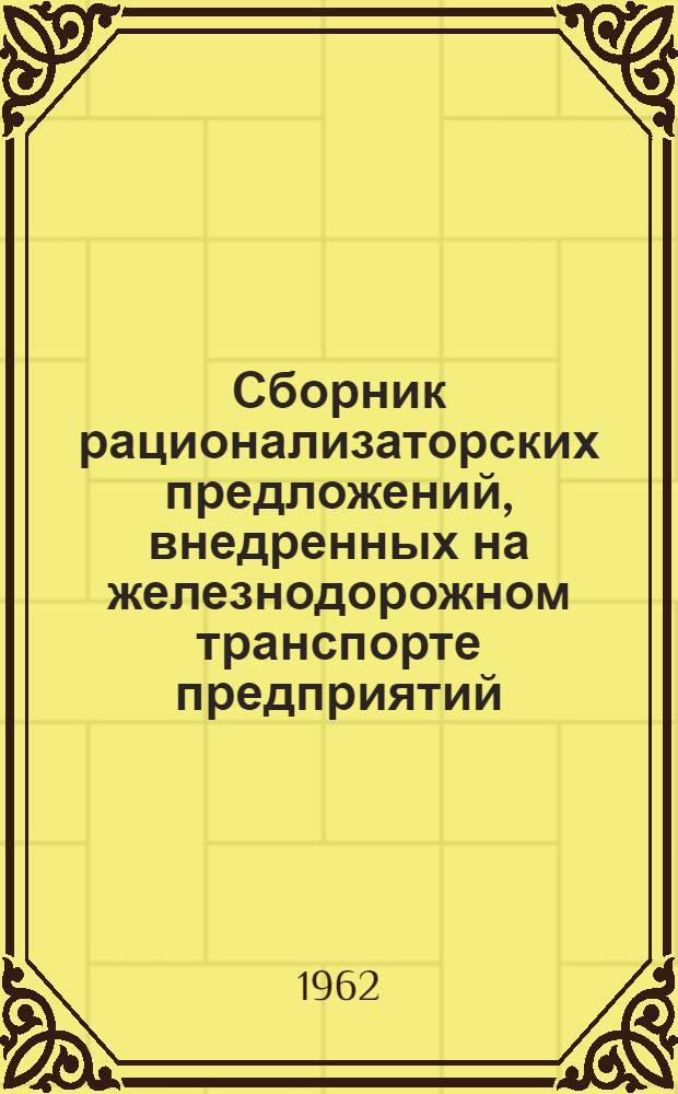 Сборник рационализаторских предложений, внедренных на железнодорожном транспорте предприятий