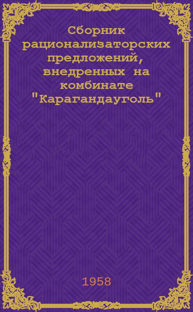 Сборник рационализаторских предложений, внедренных на комбинате "Карагандауголь"