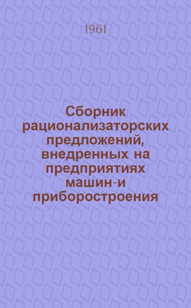 Сборник рационализаторских предложений, внедренных на предприятиях машино- и приборостроения : Пер. с лит.
