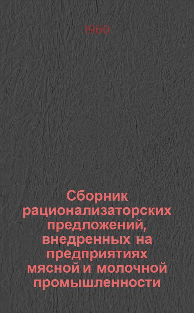 Сборник рационализаторских предложений, внедренных на предприятиях мясной и молочной промышленности